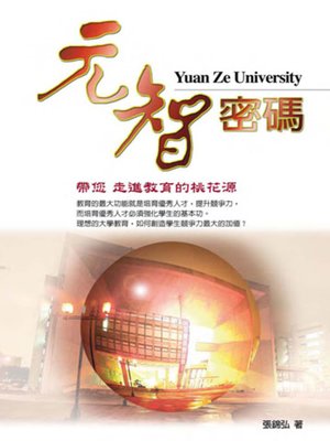 cover image of 元智密碼